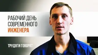 Рабочий день современного инженера | Трудяга ТВ