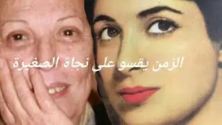 الفنانة نجاة الصغيرة تعرف على ازواجها وابنها الوحيد أغرب محضر حرره الموسيقار عبد الوهاب ضد والدها