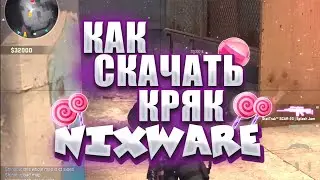 🎇НОВЫЙ РАБОЧИЙ КРЯК NIXWARE | КРЯК НИКСВАРА ФИКС / СКАЧАТЬ БЕСПЛАТНЫЙ КРЯК NIXWARE 2022/РЕЙДЖ СОФТ🎇