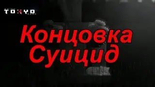 Tokyo Dark - Концовка Суицид (Suicide ending)