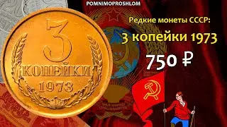 Редкие монеты СССР: 3 копейки 1973 - цена 750 рублей (обзор разновидностей)