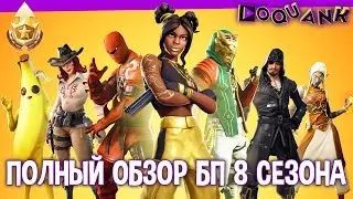 ПОЛНЫЙ ОБЗОР БОЕВОГО ПРОПУСКА FORTNITE - 8 СЕЗОН - REVIEW BATTLE PASS SEASON 8 FORTNITE 60 FPS