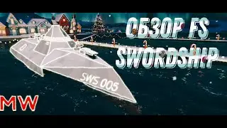 Новый терминатора Fs Swordship.#modern #alpha #tanks