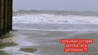 СИЛЬНЫЙ ШТОРМ/ ЗАТОКА 08.02.2021 море смывает дома и базы
