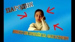 3 ПАРОДИИ НА 