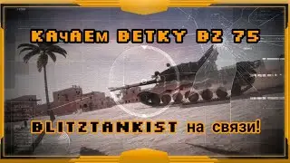 WotBlitz. Качаем ветку BZ 75!    175