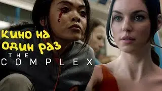 The Complex. Фильм средненький, игрой назвать нельзя!