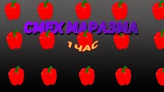 смех маразма 1 час!!! маразма разрывает 1 час!