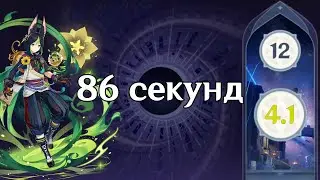 Тигнари. Первая сторона 12 этажа за 86 секунд. Бездна 4.1