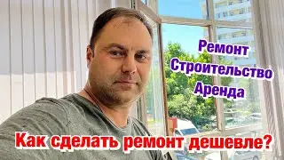 Ремонт и Строительство Дома в Сочи❗️На чём можно сэкономить❓