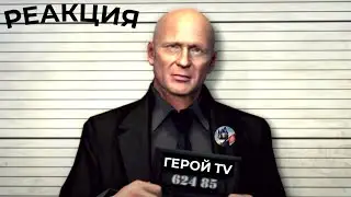 Реакция на Героя TV | ДОПОЛНЕНИЕ MAFIA 2 | РЕАКЦИИ