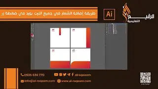 طريقة إضافة الشعار في جميع Artboards  بضغطة زر| Illustrator Tutorial 2021