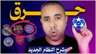 قرعة دوري أبطال أوروبا الجديد، برشلونة بايرن ميونخ، ليفربول ريال مدريد.. شو فيه يا ناس؟!!!