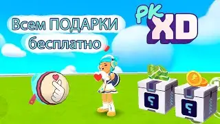 PK XD всем подарки и поднимаем уровень гаража Златка Мармеладка
