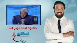 الدكتور | فنيات علاج مشاكل تاخر الانجاب مع دكتور احمد عوض الله
