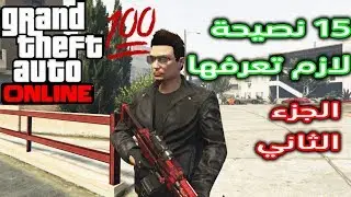 15 نصيحة تمنيت لو كنت اعرفها-الجزء الثاني | قراند GTA 5 Online