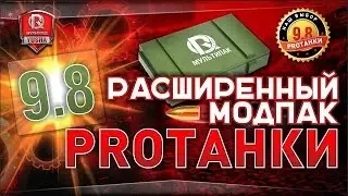 Расширенный Модпак от ПРОТанки 0.9.8