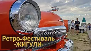 Ретро-фестиваль "ЖИГУЛИ" / ТОЛЬЯТТИ / Парковый комплекс истории техники