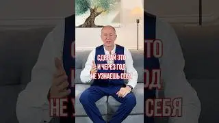 Сделай ЭТО, и через год ты себя не узнаешь! #успех #психология #практики