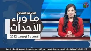 ما وراء الأحداث مع د. منى رومان || الأربعاء 9 نوفمبر 2022 - قناة الكرمة