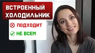 ОПЫТ ИСПОЛЬЗОВАНИЯ встроенного холодильника   Kuppersberg CRB 17762// ОБЗОР И ОСНОВНЫЕ МИНУСЫ