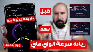 زيادة سرعة الواي فاي بطريقة غريبة جدا - جرب بنفسك لن تندم