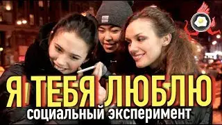 Я ТЕБЯ ЛЮБЛЮ | Социальный эксперимент | Реакция людей на любовь / social experiment PRITULA