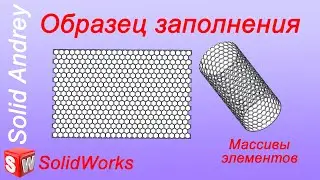 SolidWorks. Инструмент Образец заполнения. Массивы элементов