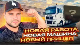 НОВАЯ РАБОТА / НОВАЯ МАШИНА / НОВЫЙ ПРИЦЕП