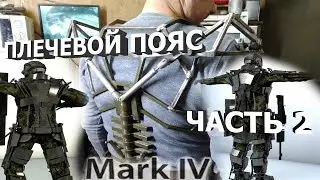 Активный экзоскелет Марк-4М.Плечевой пояс-2. Mark-4M exoskeleton.Shoulder girdle.Part2[eng_subs]