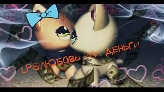 LPS: Любовь или деньги?6 серия(12+)+новости