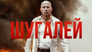 Шугалей 3 (2021). Спасение вагнеровцами Шугалея