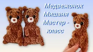 🧸 Медвежонок Мишаня крючком/crochet bear. Мастер-класс
