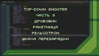 Top-Down Shooter в GameMaker. Часть 9 - Новое оружие и шкала перезарядки |Урок по GameMaker Studio 2