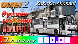 OMSI 2 - Russian Outback (1) Ikarus 260.06 ▷ Ko_067