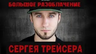 ПОЛНОЕ РАЗОБЛАЧЕНИЕ СЕРГЕЯ ТРЕЙСЕРА | СЕРГЕЙ ТРЕЙСЕР ПОСТАНОВЩИК