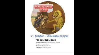 Анимационный фильм на талышском языке ко Дню родного языка (СТМ)