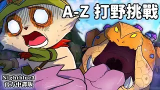 Nightblue3 中文版 | #12 A-Z 打野挑戰 我要用每隻英雄來打野!「T & U」開頭的英雄!