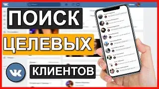 Поиск Целевой Аудитории Вконтакте- Способ 2019!