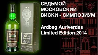 Седьмой виски симпозиум. Дегустация виски Ardbeg Auriverdes 12 лет 49.9% ABV, Limited Edition 2014.