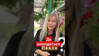 Де знаходиться ПЕКЛО @SaltanenkoUA