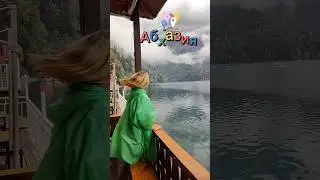 ПРЕКРАСНОЕ ОЗЕРО РИЦА