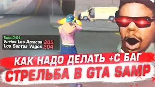 КАК НАДО СТРЕЛЯТЬ И ДЕЛАТЬ +С БАГ В GTA SAMP - МОЩНЫЙ ИГРОК ПО +С, СТРЕЛЬБЕ, ОТВОДАМ, ФАСТАМ В САМП
