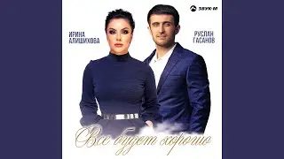 Все будет хорошо