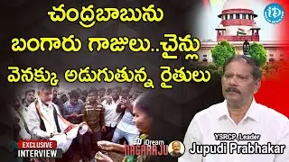 చంద్రబాబును బంగారు గాజులు..చైన్లు వెనక్కు అడుగుతున్న రైతులు - Jupudi Prabhakar Inteview