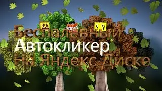 🔴БЕСПАЛЕВНЫЙ АВТОКЛИКЕР ДЛЯ VIMEWORLD (ЯНДЕКС ДИСК)🔴