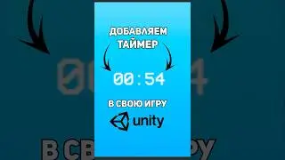 Как сделать таймер в Unity за 1 минуту