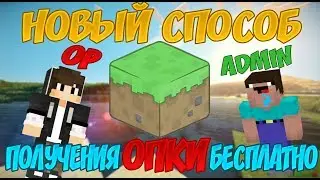 КАК БЕСПЛАТНО Получить ОПКУ НА Сервере Майнкрафт