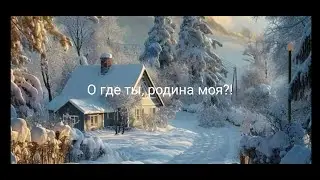 О где ты, родина моя?!
