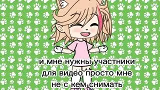 нужны участники для видео (=^･ｪ･^=)